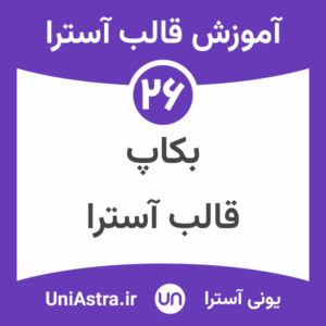 بکاپ گرفتن از تنظیمات سفارشی سازی قالب آسترا