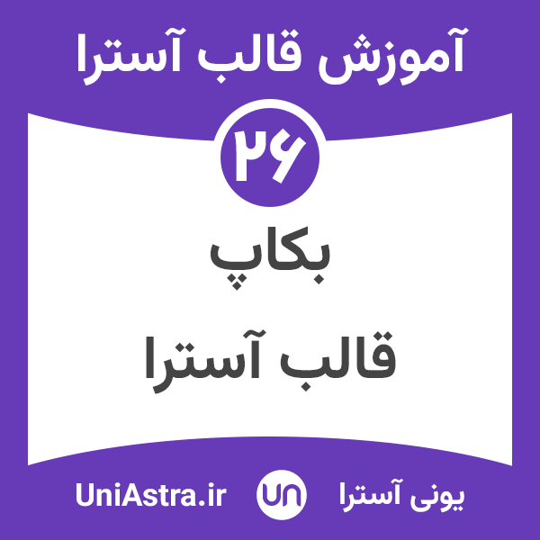 بکاپ گرفتن از تنظیمات سفارشی سازی قالب آسترا