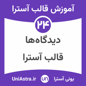 فعال سازی بخش دیدگاه ها در نوشته ها در قالب آسترا