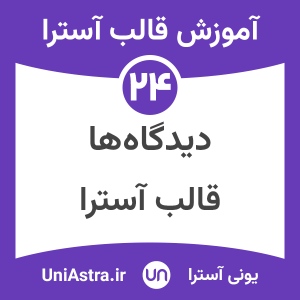 فعال سازی بخش دیدگاه ها در نوشته ها در قالب آسترا