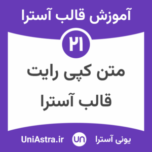 تغییر متن کپی رایت قالب آسترا