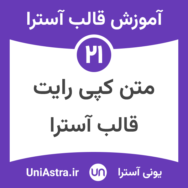 تغییر متن کپی رایت قالب آسترا