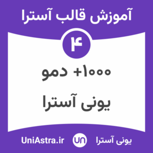 دموهای قالب آسترا