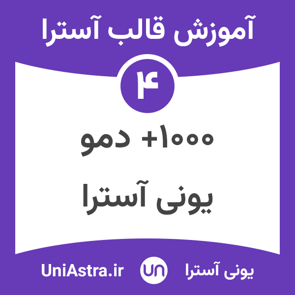 دموهای قالب آسترا