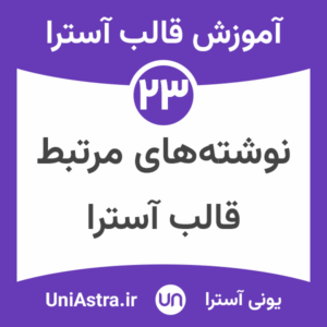 نوشته های مرتبط در قالب آسترا