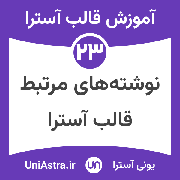 نوشته های مرتبط در قالب آسترا