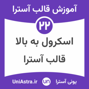 دکمه اسکرول به بالا در قالب آسترا