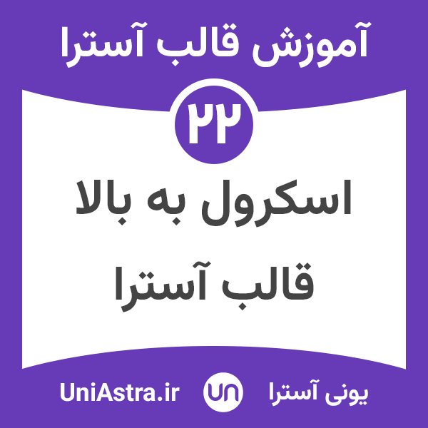 دکمه اسکرول به بالا در قالب آسترا