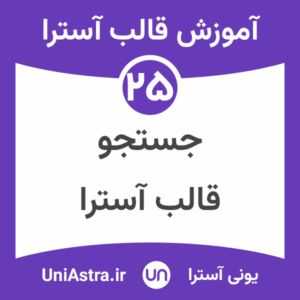 فعال سازی جستجوی زنده در قالب آسترا