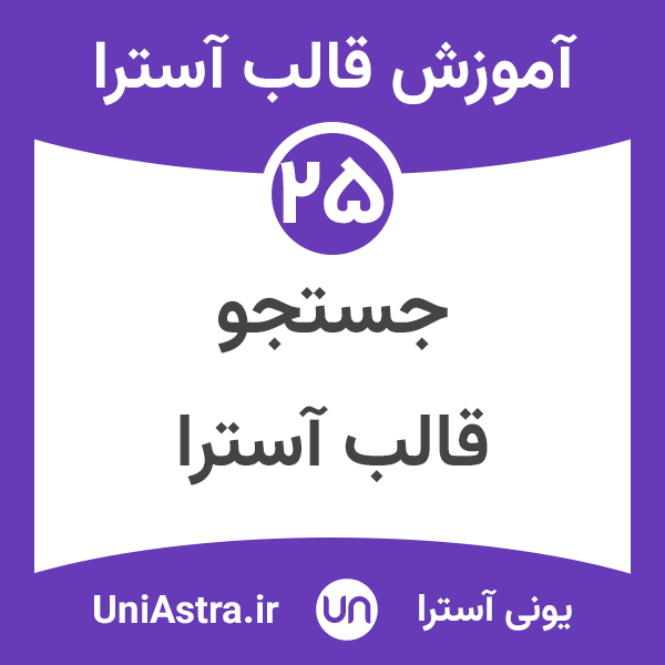 فعال سازی جستجوی زنده در قالب آسترا