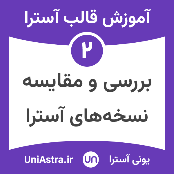 تفاوت آسترا و آسترا پرو