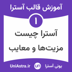 قالب آسترا چیست