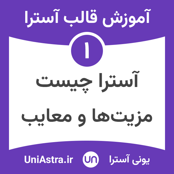 قالب آسترا چیست