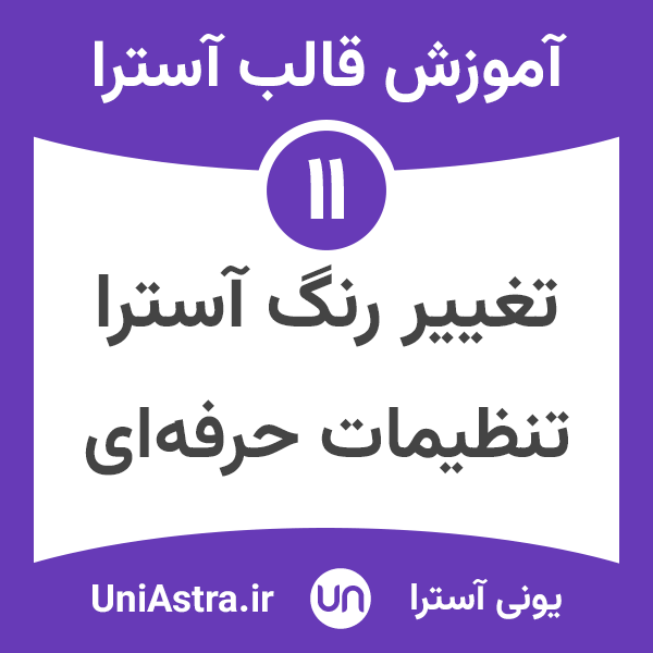 تغییر رنگ قالب آسترا پرو