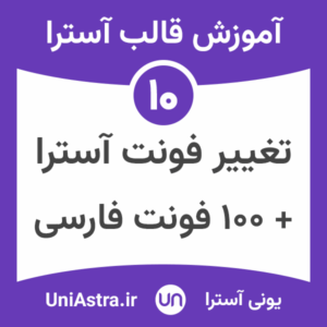 تغییر فونت قالب آسترا