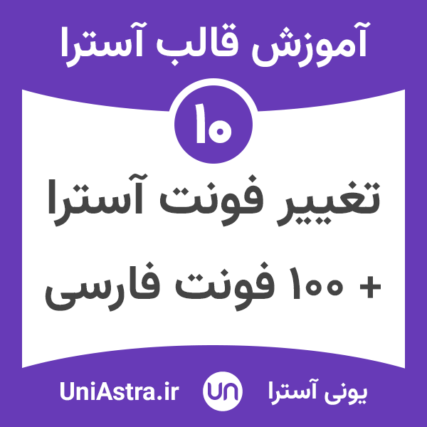 تغییر فونت قالب آسترا