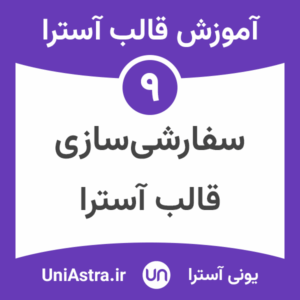 سفارشی سازی قالب آسترا