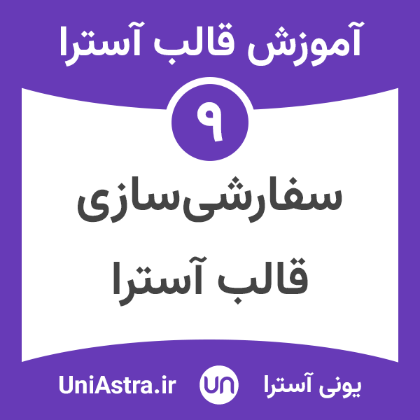 سفارشی سازی قالب آسترا