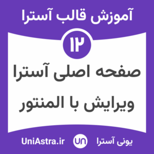 ویرایش صفحه اصلی قالب آسترا با المنتور