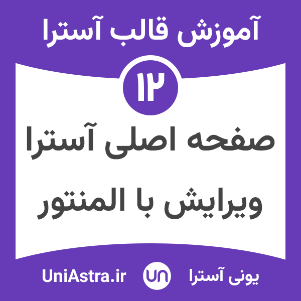 ویرایش صفحه اصلی قالب آسترا با المنتور