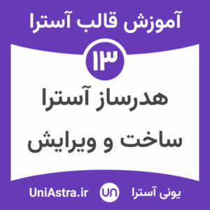 هدر ساز و ساخت هدر در قالب آسترا