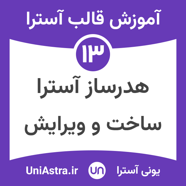 هدر ساز و ساخت هدر در قالب آسترا