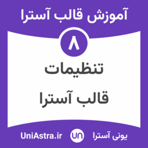 تنظیمات قالب آسترا