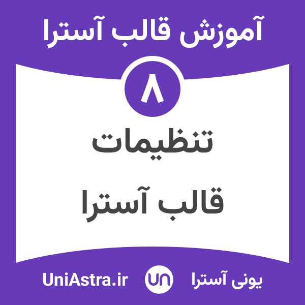 تنظیمات قالب آسترا