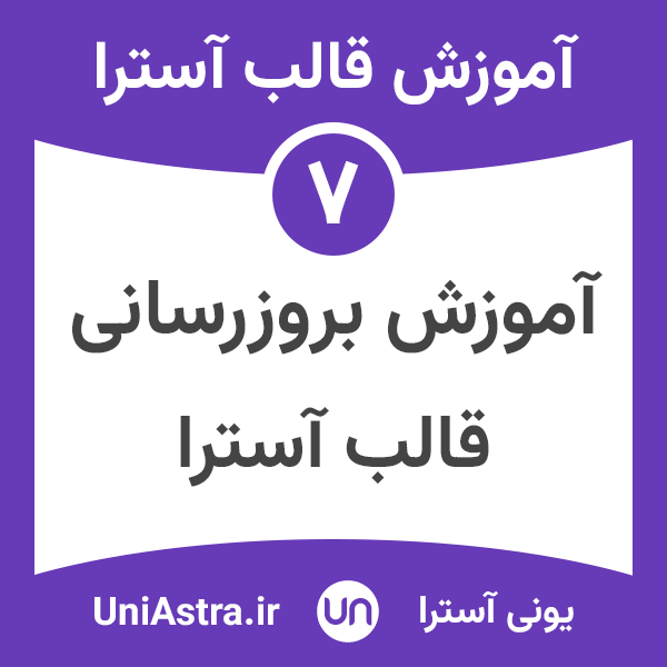 بروزرسانی قالب آسترا