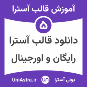 دانلود قالب آسترا