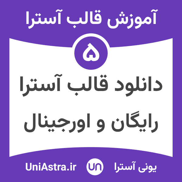 دانلود قالب آسترا