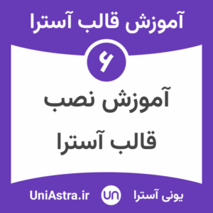 نصب قالب آسترا