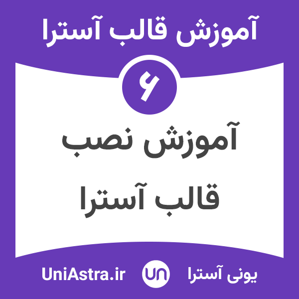 نصب قالب آسترا