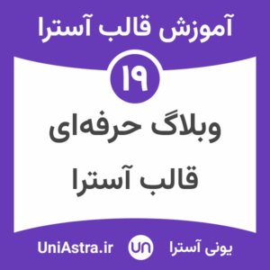 تنظیمات وبلاگ قالب آسترا