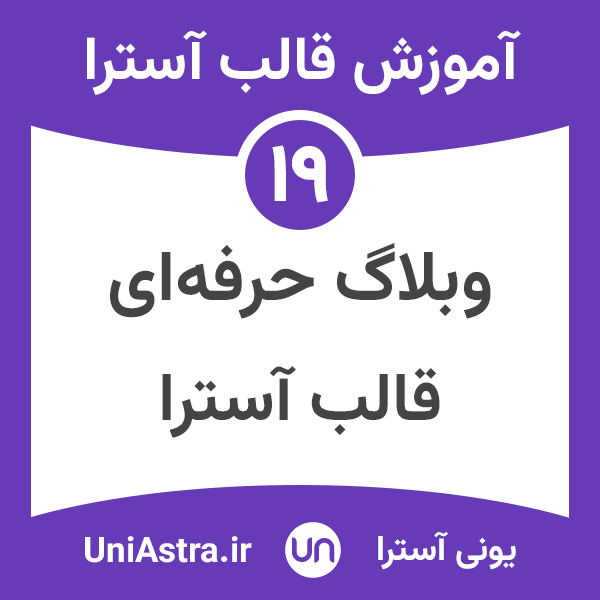 تنظیمات وبلاگ قالب آسترا