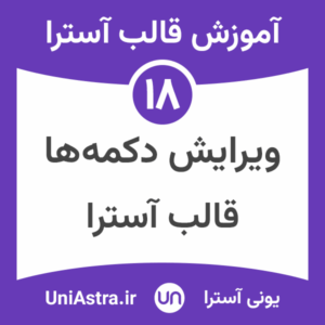 سفارشی سازی دکمه ها در قالب آسترا