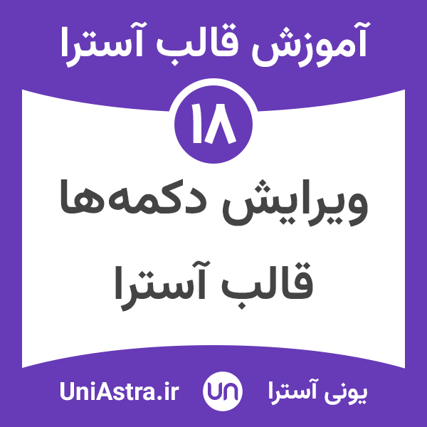 سفارشی سازی دکمه ها در قالب آسترا