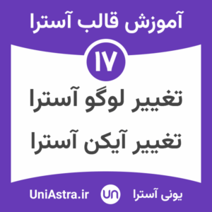 تغییر لوگو در قالب آسترا