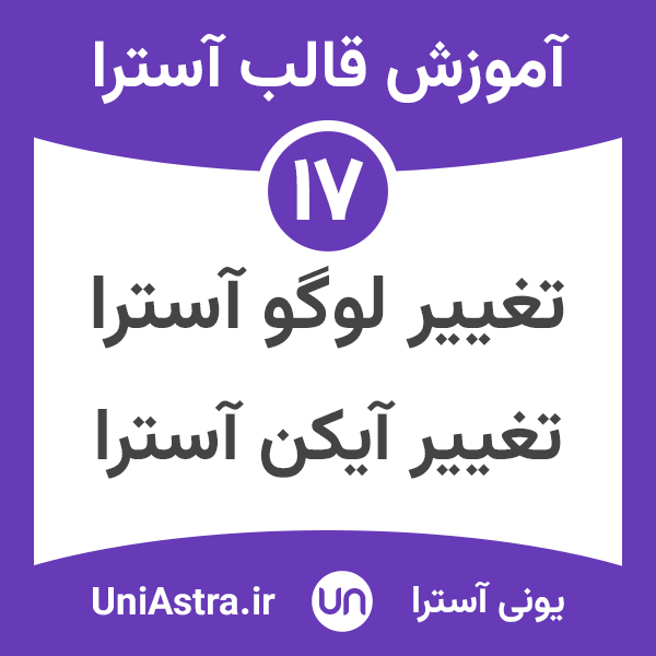 تغییر لوگو در قالب آسترا