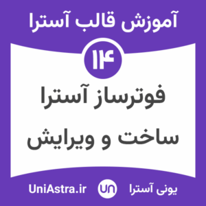 ساخت فوتر و ویرایش فوتر در قالب آسترا