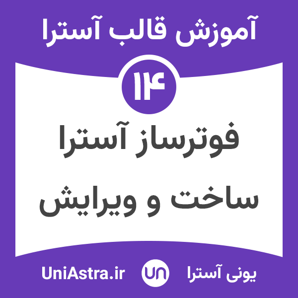 ساخت فوتر و ویرایش فوتر در قالب آسترا
