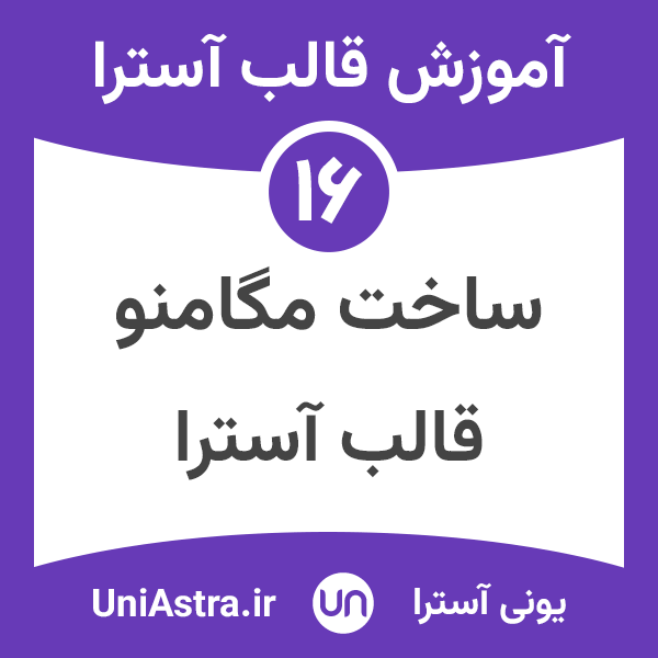 ساخت مگامنو در قالب آسترا