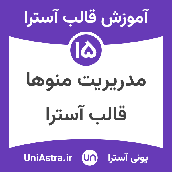 منوها در قالب آسترا