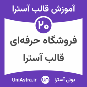 تنظیمات وبلاگ قالب آسترا