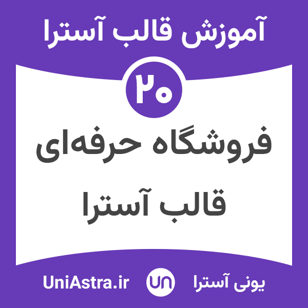 تنظیمات وبلاگ قالب آسترا