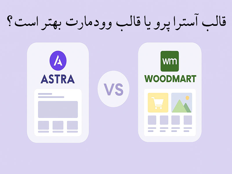 قالب آسترا پرو یا قالب وودمارت بهتر است