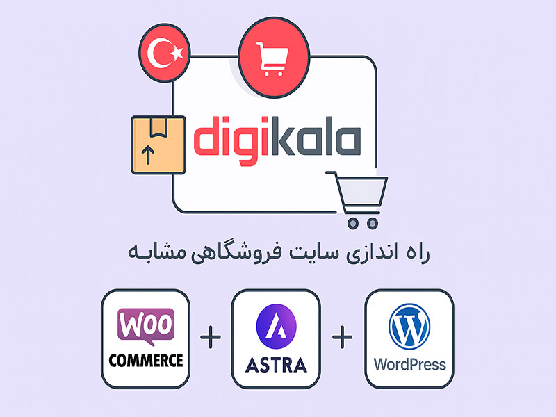 راه‌اندازی سایت فروشگاهی مشابه دیجی‌کالا با قالب آسترا