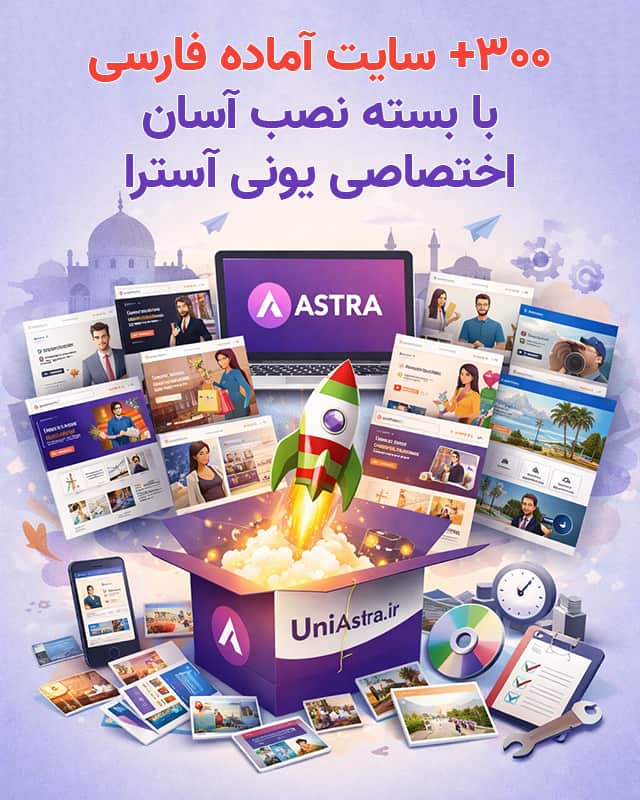 بسته نصبی قالب آسترا سایت آماده