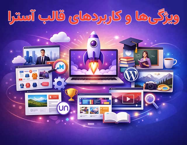 معرفی قالب آسترا
